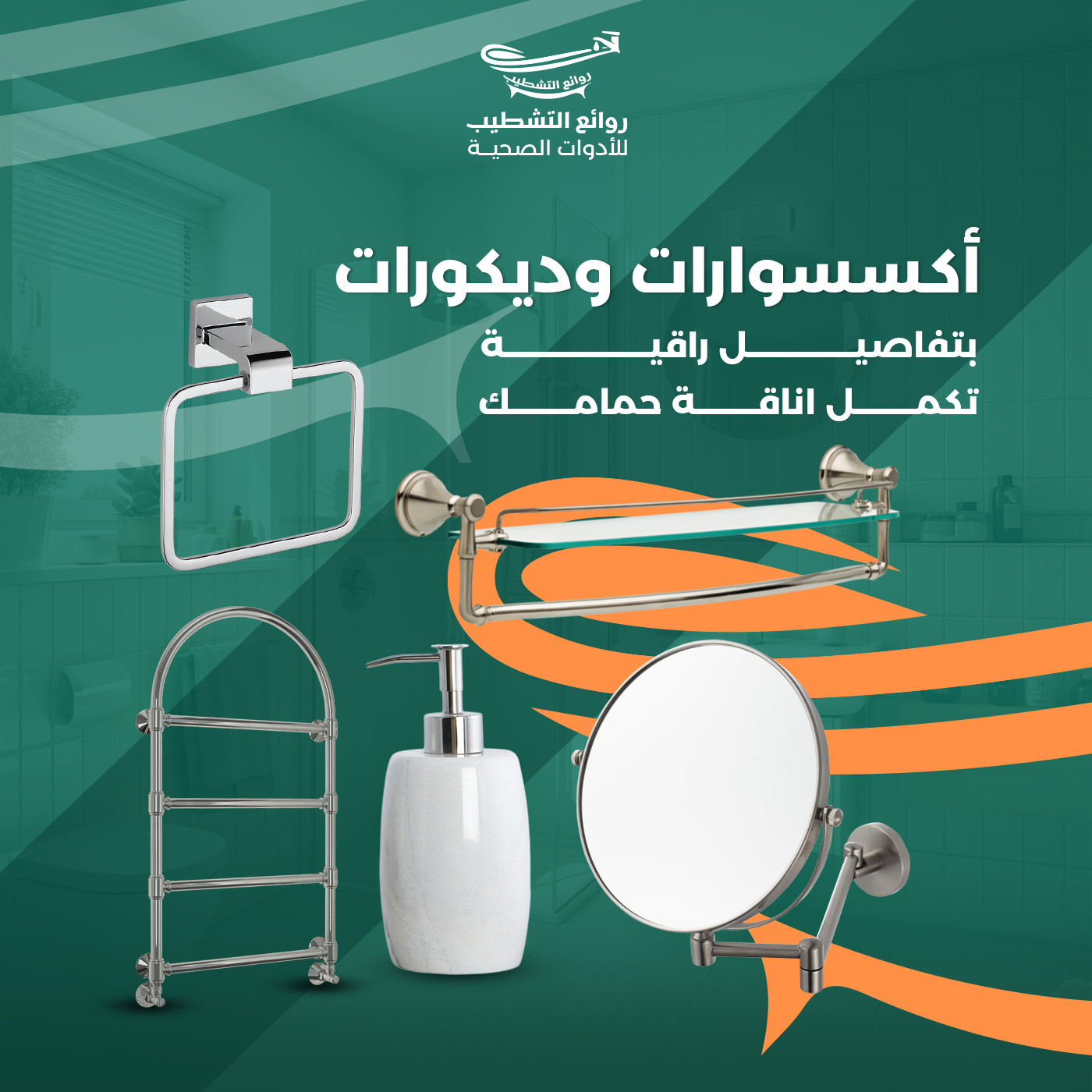 إكسسوارات وديكورات الحمام